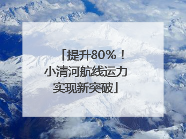 提升80％！小清河航线运力实现新突破